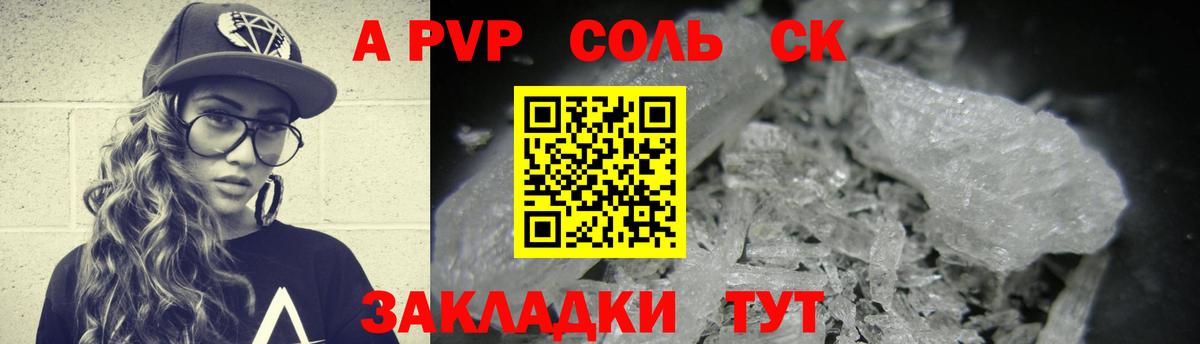 Саянск  A-PVP крисы CK  A PVP  А ПВП Соль  Вход с VPN 